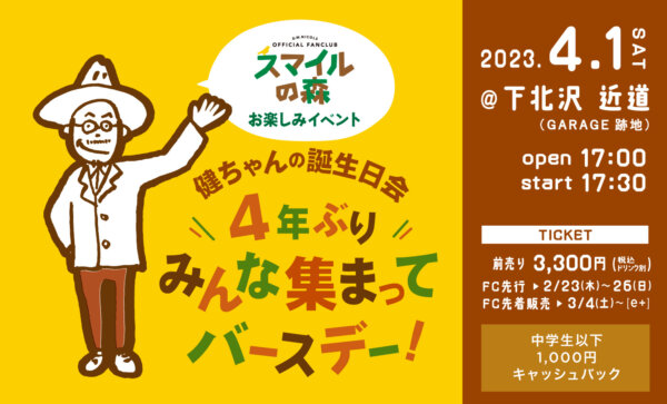 【2部】FCスマイルの森お楽しみイベント 「健ちゃんの誕生日会 〜4年ぶり！みんな集まってバースデー！〜」